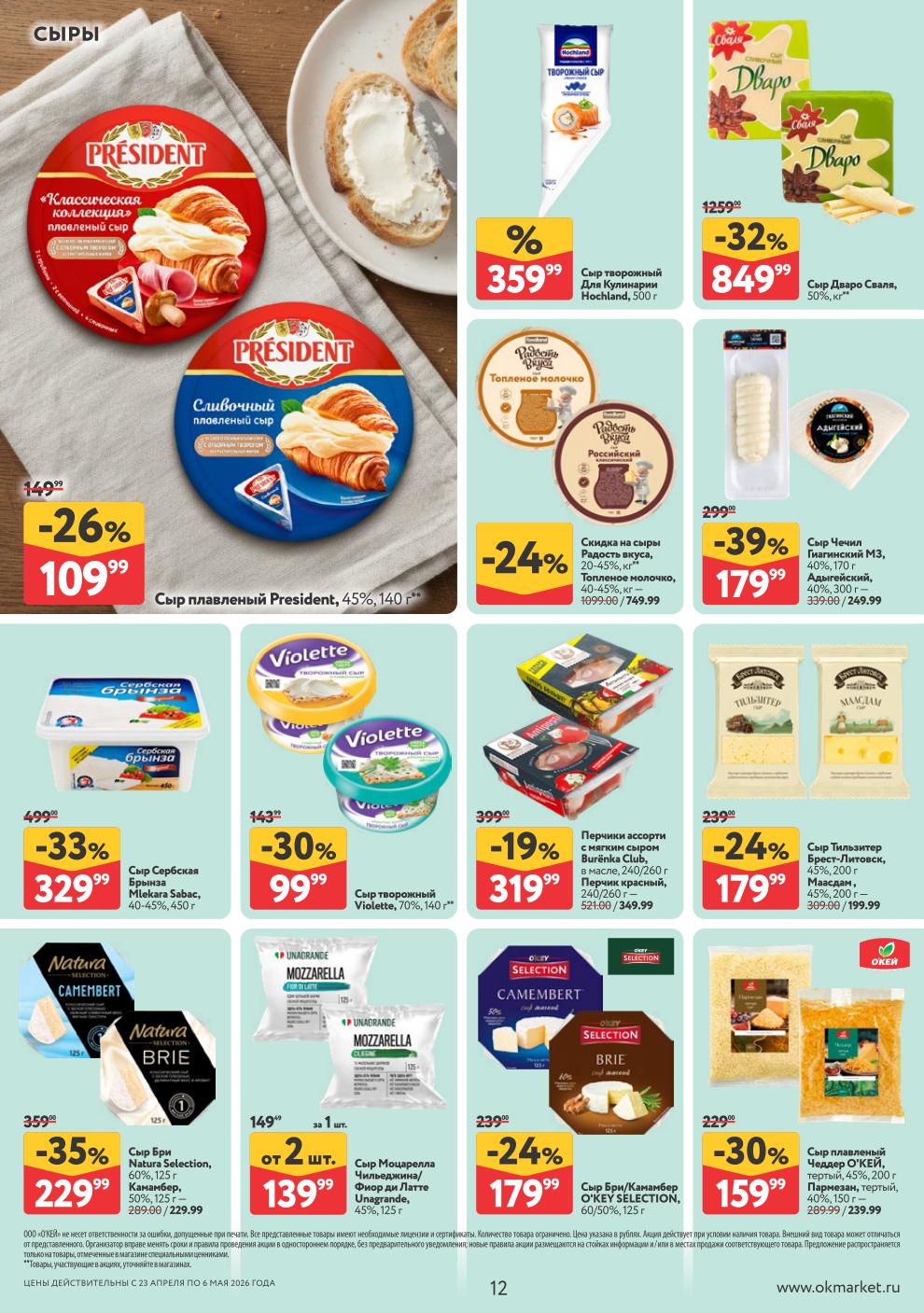 Сыр President – 149 ₽, сыр Дваро Сваля – 849 ₽, сыр Чечил – 179 ₽, сыр Сербская Брынза – 329 ₽, сыр Бри – 229 ₽, сыр Моцарелла – 139 ₽ (от 2 шт)